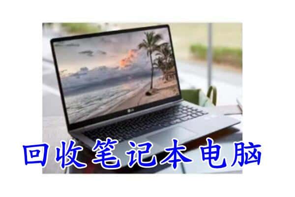 雅安回收笔记本