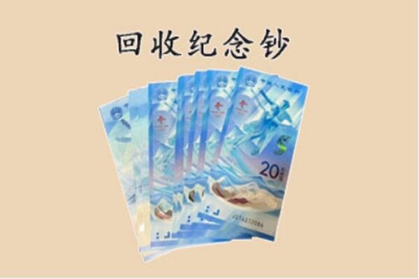 雅安回收纪念钞